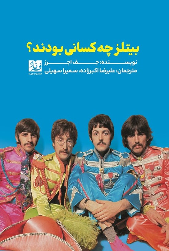 تصویر جلد کتاب بیتلز چه کسانی بودند؟