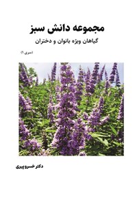 تصویر جلد کتاب مجموعه دانش سبز گیاهان (جلد اول)