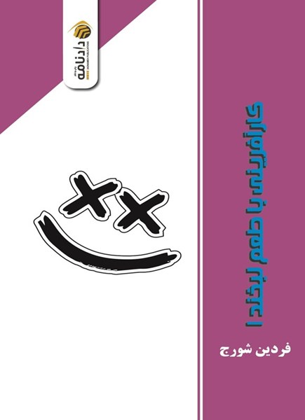 تصویر جلد کتاب کارآفرینی با طعم لبخند (جلد اول)