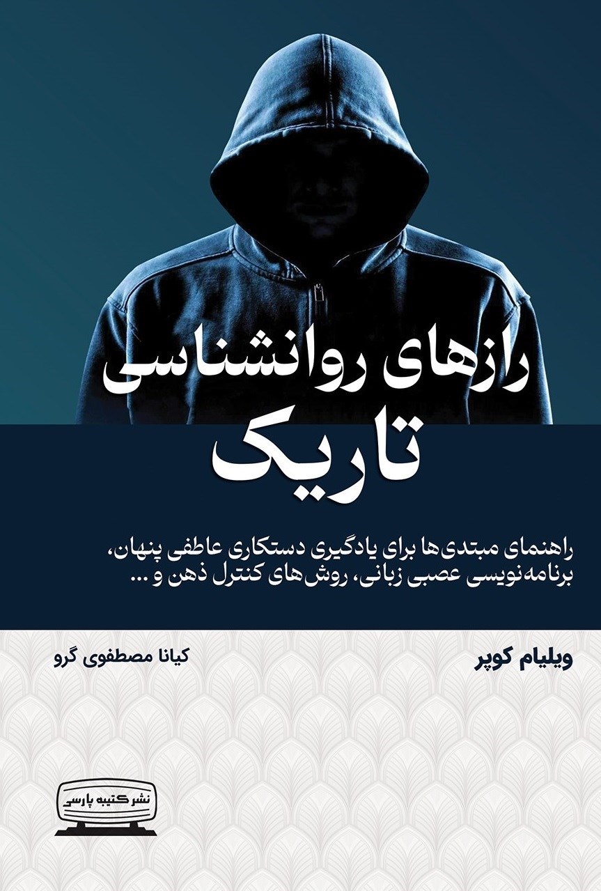 تصویر جلد کتاب رازهای روانشناسی تاریک