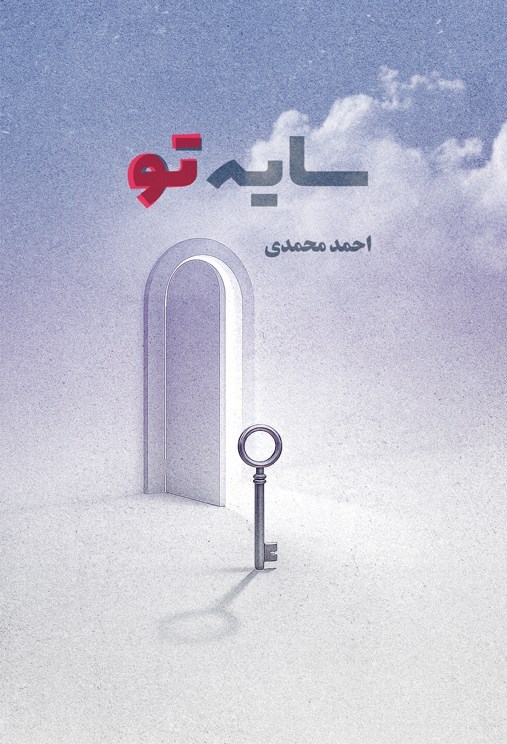 تصویر جلد کتاب سایه تو