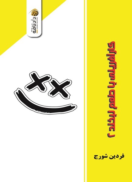 تصویر جلد کتاب کارآفرینی با طعم لبخند (جلد دوم)