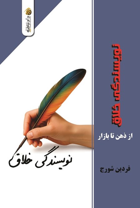 تصویر جلد کتاب نویسندگی خلاق، از ذهن تا بازار