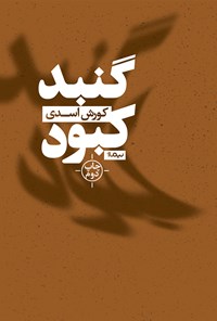 کتاب گنبد کبود اثر کورش اسدی