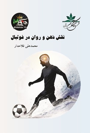 تصویر جلد کتاب نقش ذهن و روان در فوتبال