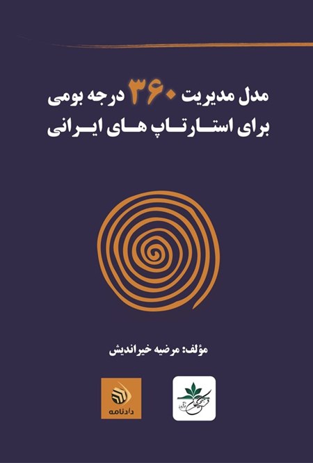 تصویر جلد کتاب مدل مدیریت ۳۶۰ درجه بومی برای استارتاپ های ایرانی