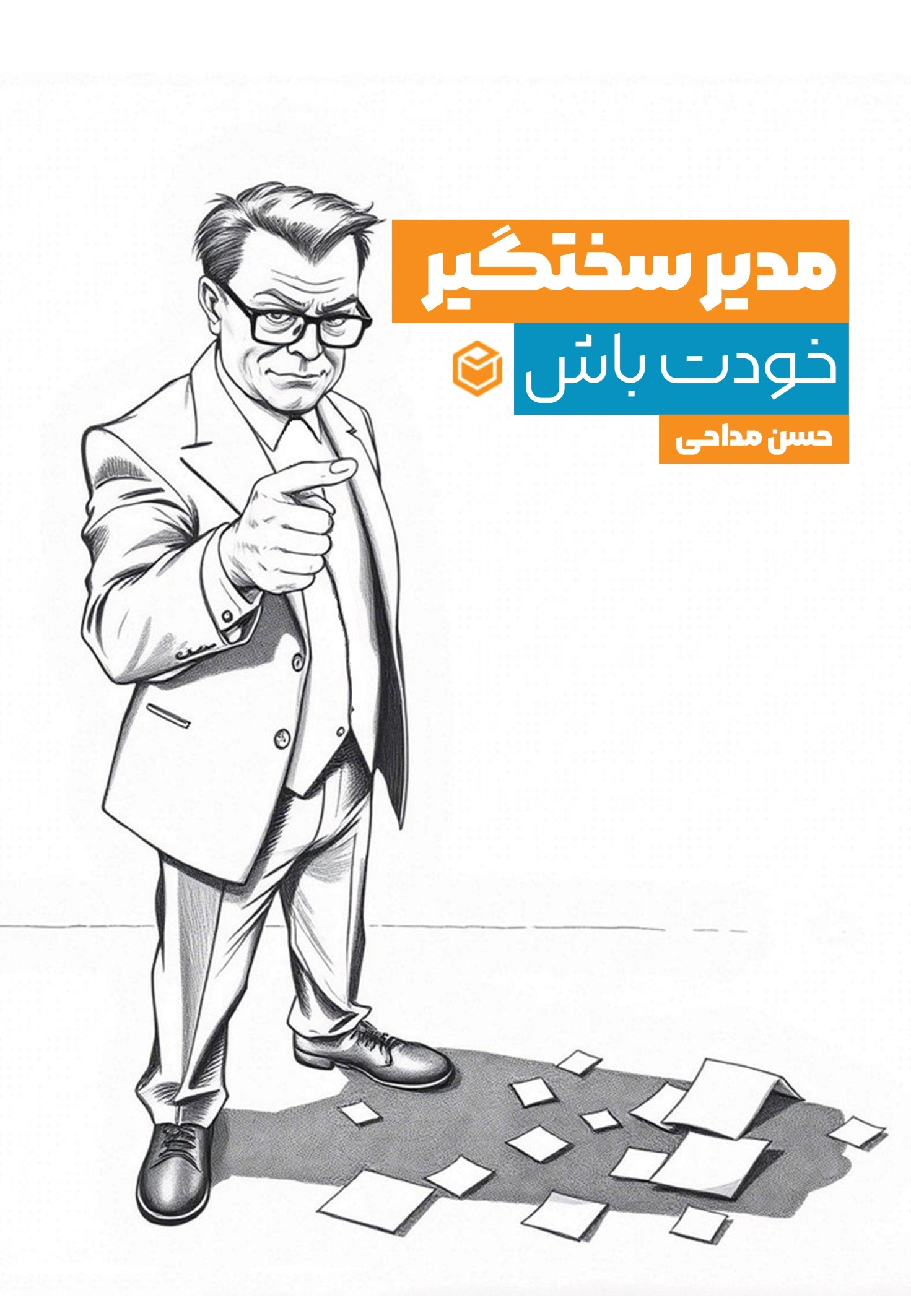 تصویر جلد کتاب مدیر سخت گیر خودت باش