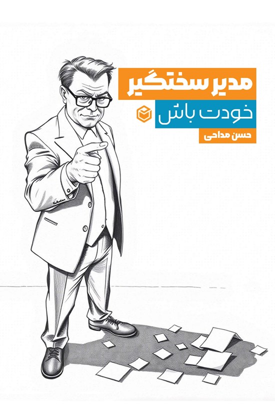 تصویر جلد کتاب مدیر سخت گیر خودت باش