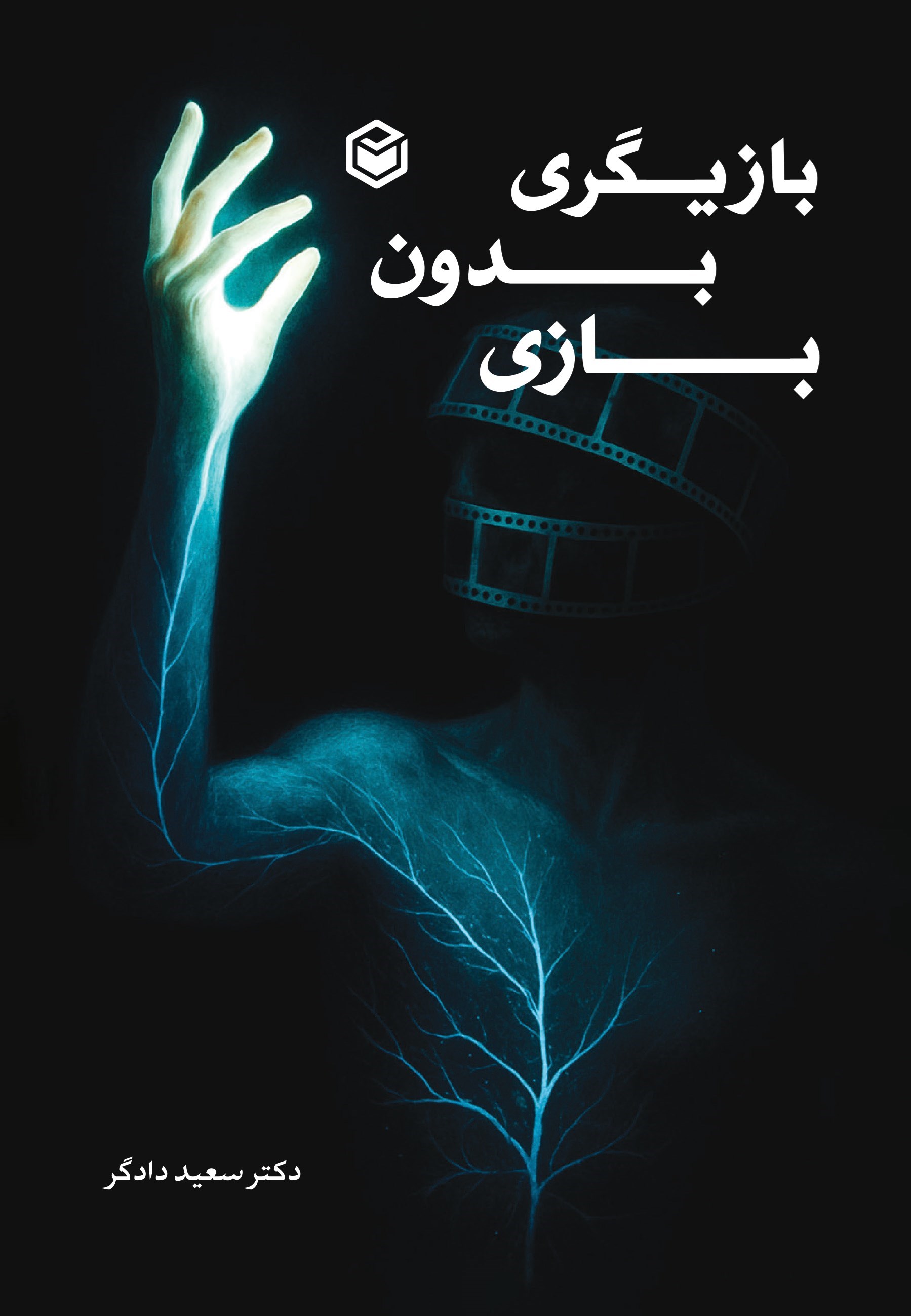 تصویر جلد کتاب بازیگری بدون بازی