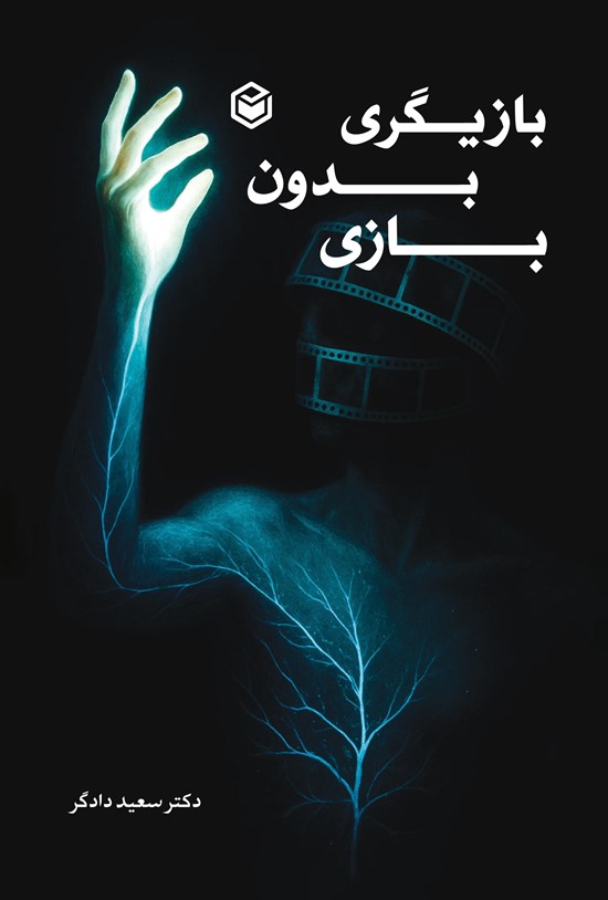 تصویر جلد کتاب بازیگری بدون بازی