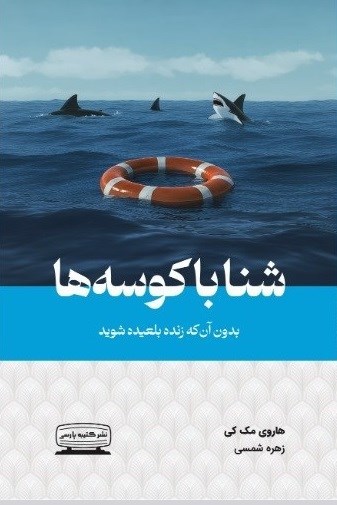 تصویر جلد کتاب شنا با کوسه ها