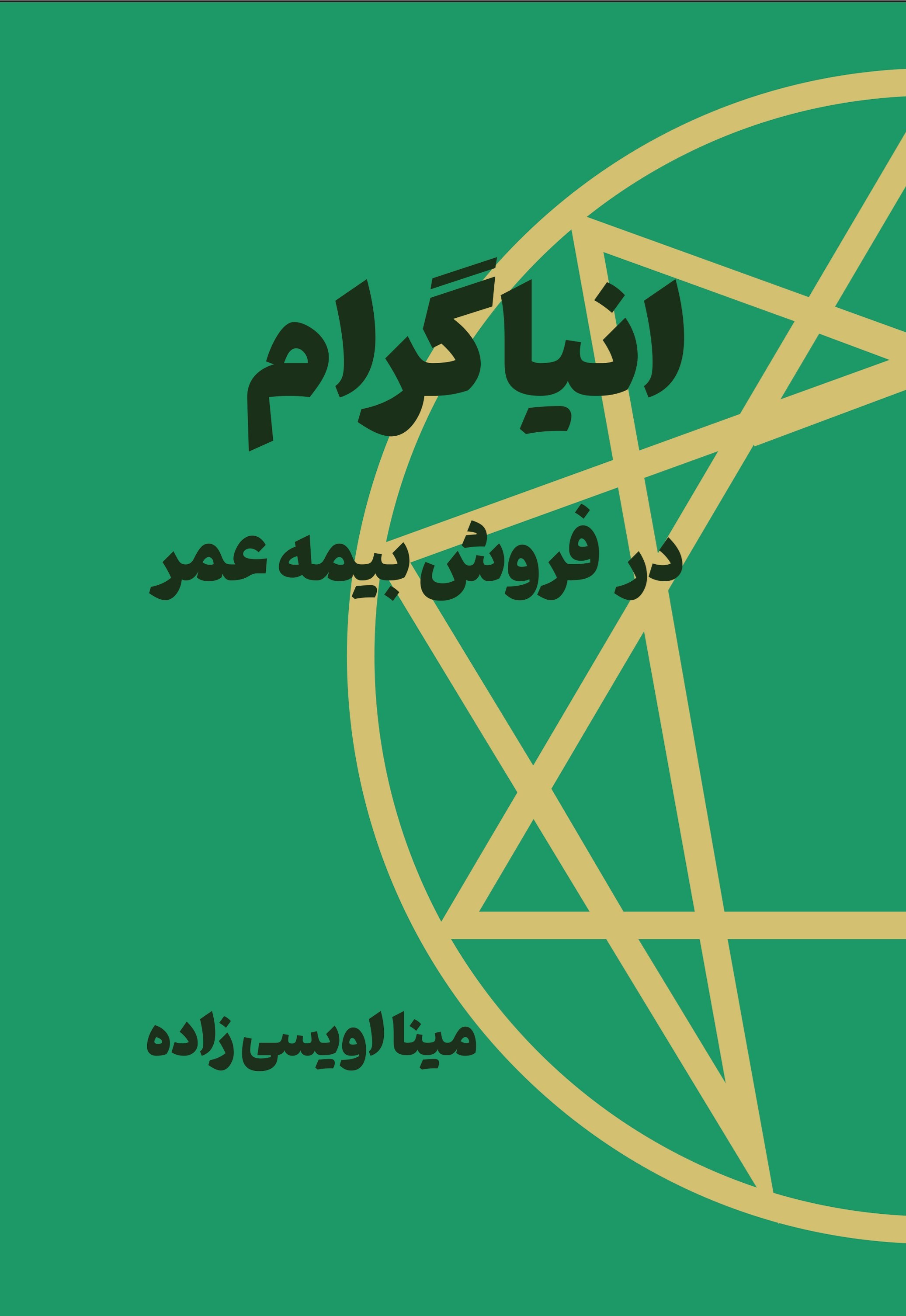 تصویر جلد کتاب انیاگرام در فروش بیمه عمر