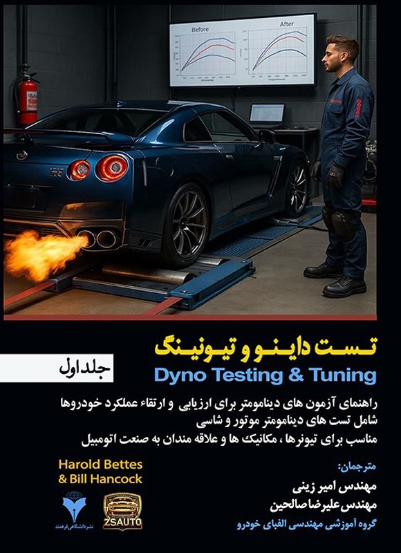 تصویر جلد کتاب تست داینو و تیونینگ (جلد اول)