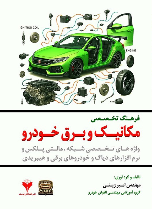تصویر جلد کتاب فرهنگ تخصصی مکانیک و برق خودرو