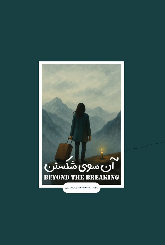 تصویر جلد کتاب آن سوی شکستن