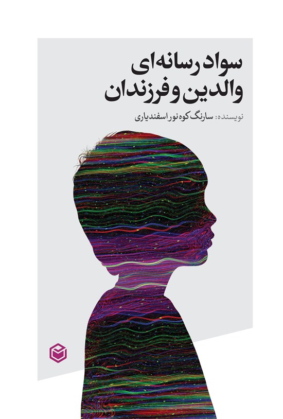 تصویر جلد کتاب سواد رسانه ای والدین و فرزندان