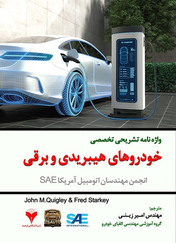 تصویر جلد کتاب واژه نامه تشریحی تخصصی خودروهای هیبریدی برقی