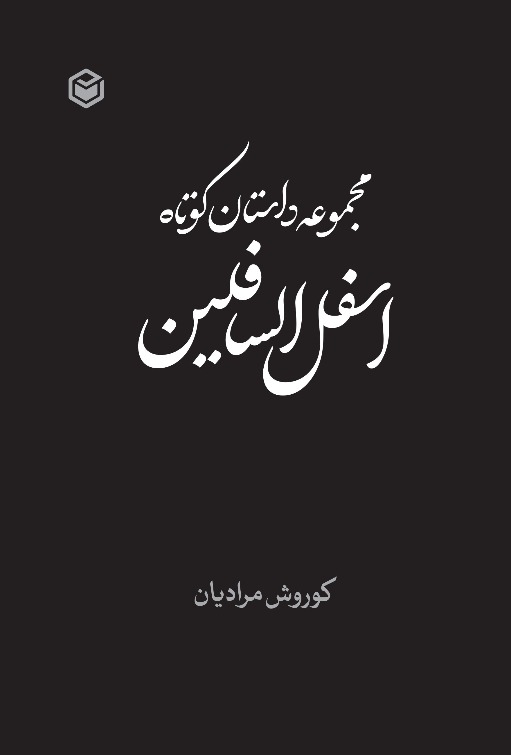 تصویر جلد کتاب مجموعه داستان کوتاه اسفل السافلین