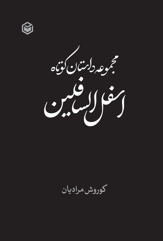 تصویر جلد کتاب مجموعه داستان کوتاه اسفل السافلین