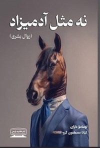 تصویر جلد کتاب نه مثل آدمیزاد