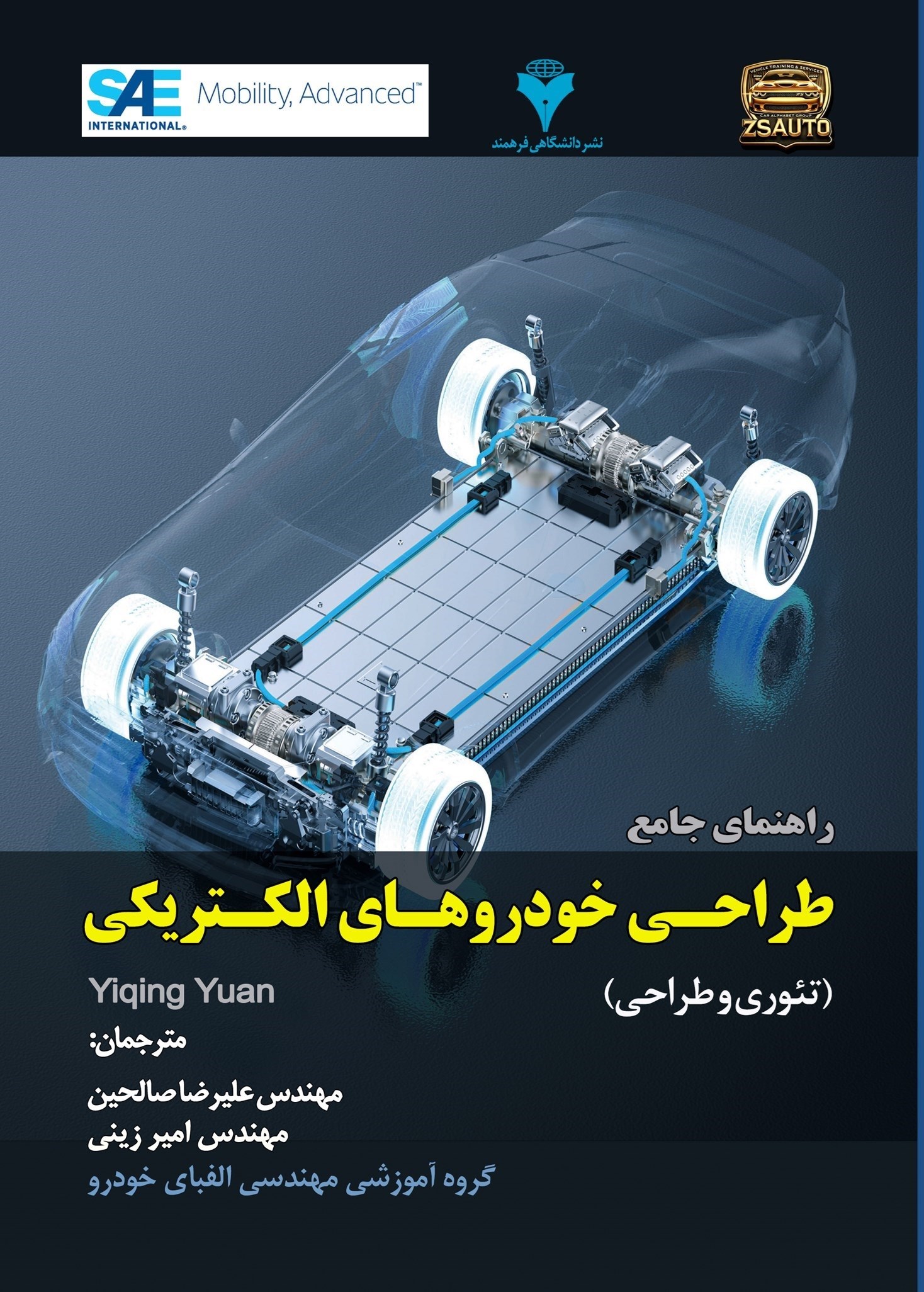تصویر جلد کتاب راهنمای جامع طراحی خودروهای الکتریکی 