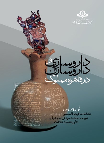تصویر جلد کتاب داروسازی و داروسازان در قاهره مملوک