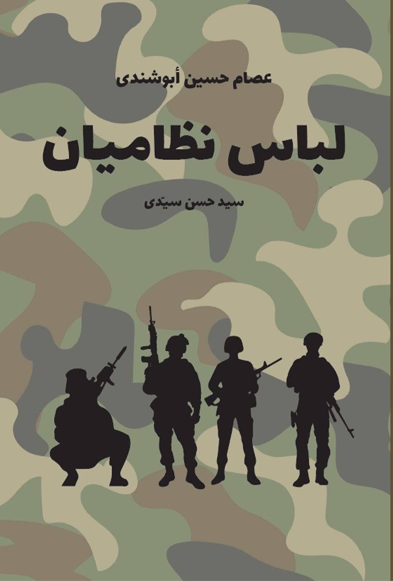 تصویر جلد کتاب لباس نظامیان