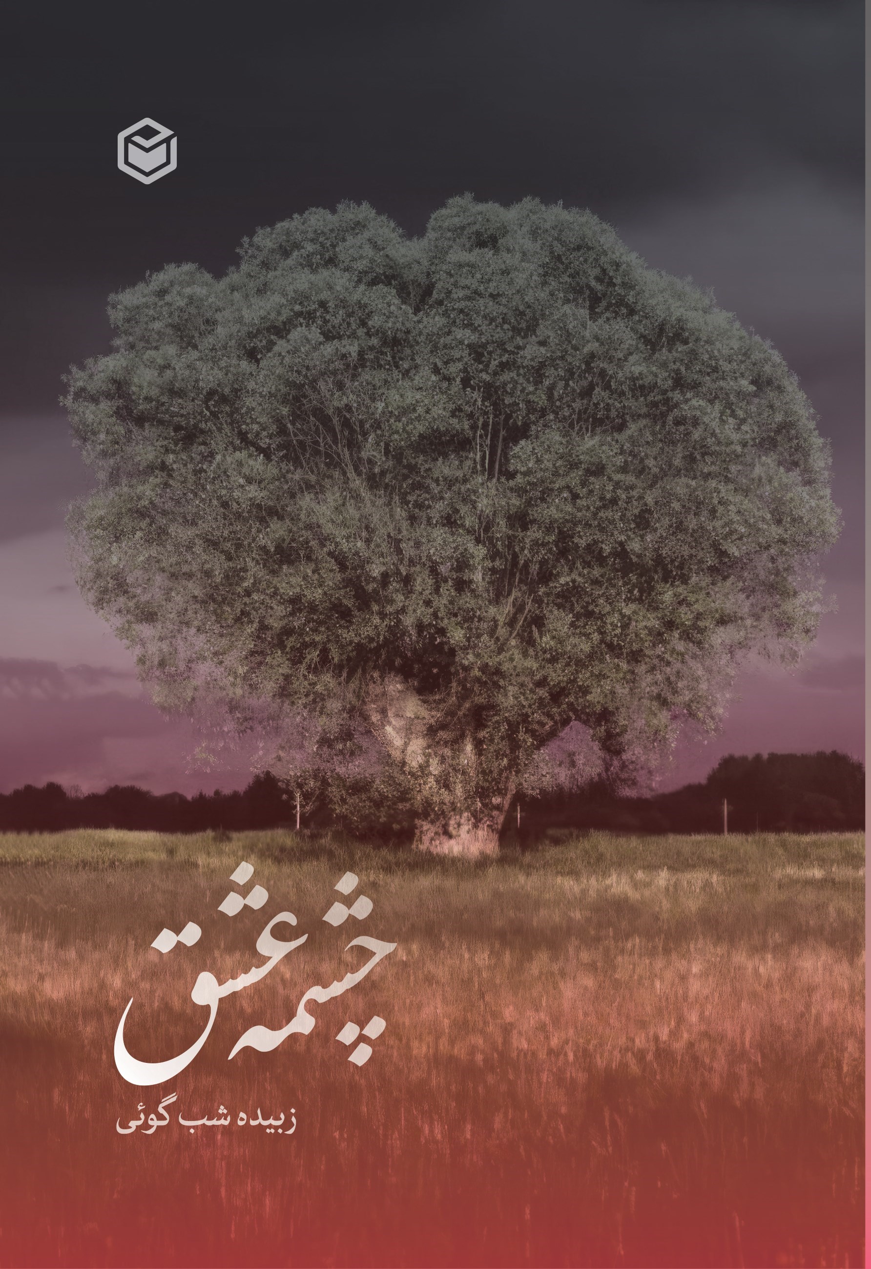 تصویر جلد کتاب چشمه عشق