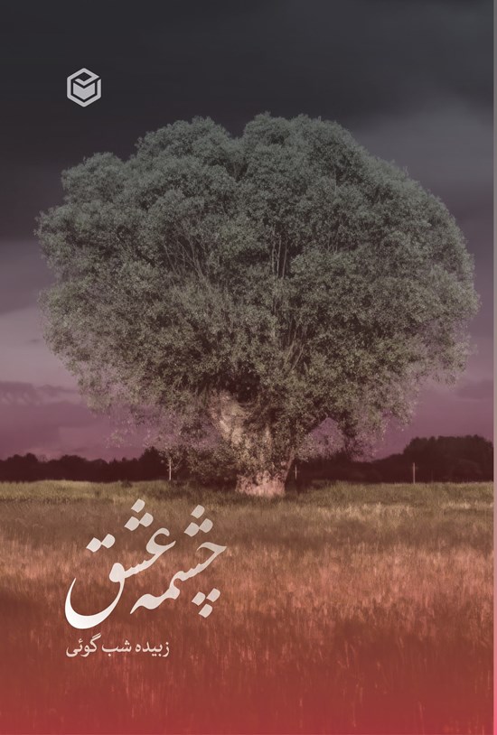 تصویر جلد کتاب چشمه عشق