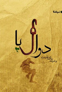 تصویر جلد کتاب دوآلپا
