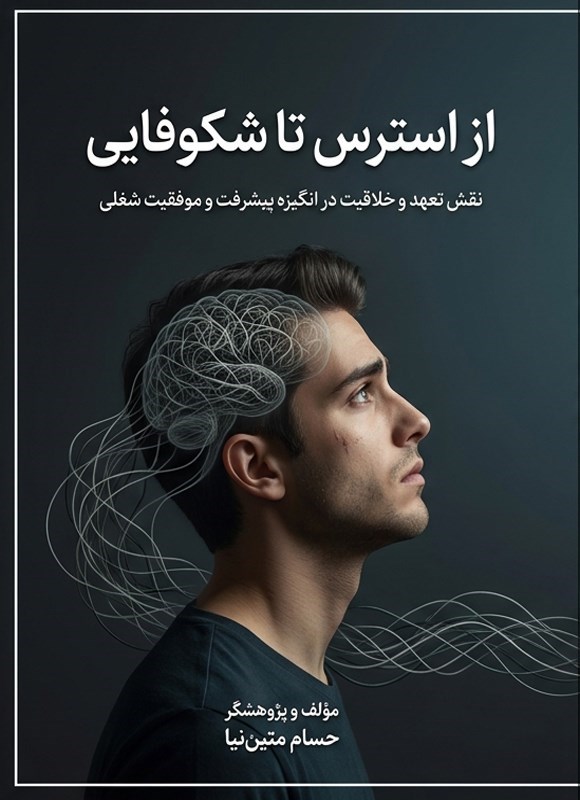 تصویر جلد کتاب از استرس تا شکوفایی