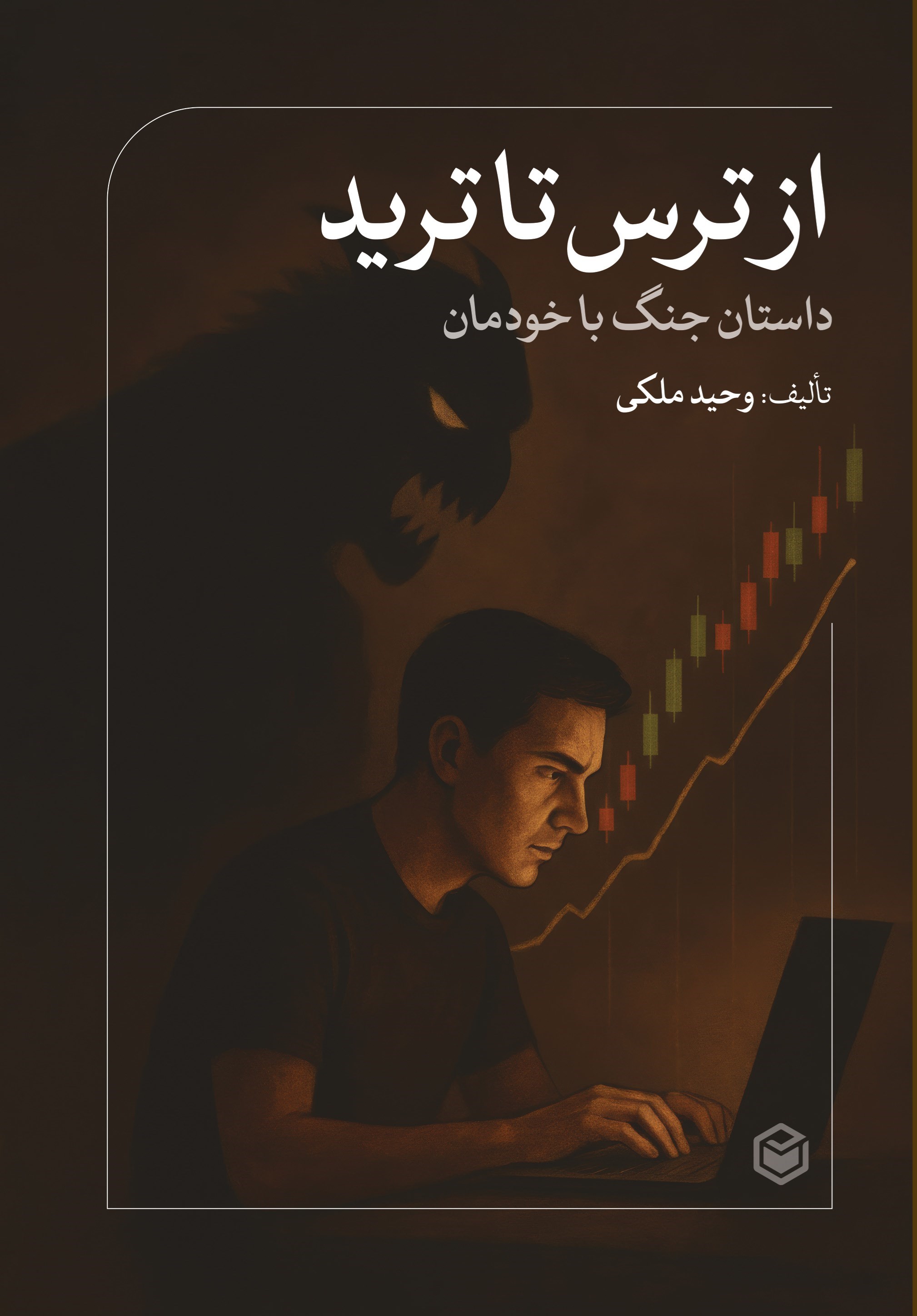 تصویر جلد کتاب از ترس تا ترید