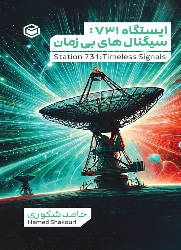 تصویر جلد کتاب ایستگاه ۷۳۱؛ سیگنال های بی زمان