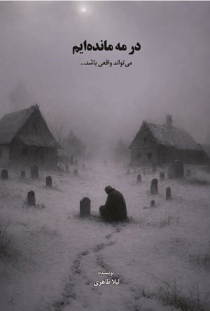 تصویر جلد کتاب در مه مانده ایم