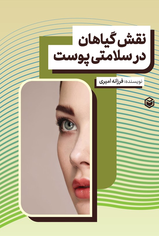 تصویر جلد کتاب نقش گیاهان در سلامتی پوست