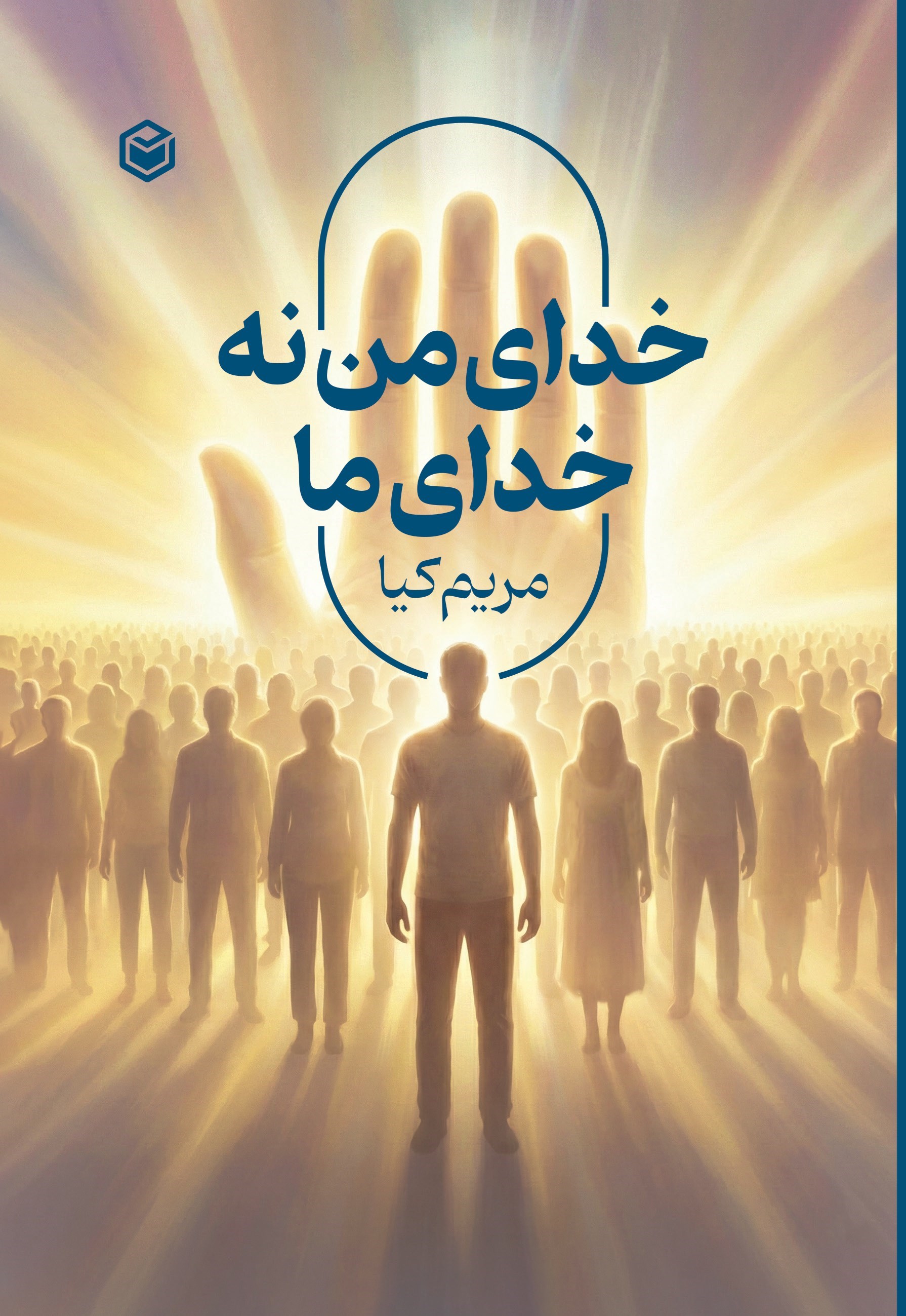 تصویر جلد کتاب خدای من نه، خدای ما