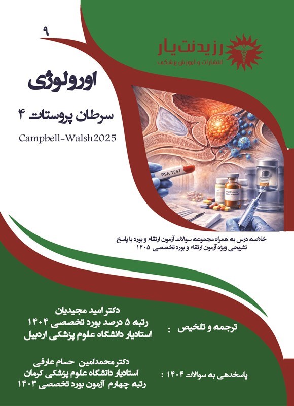 تصویر جلد کتاب سرطان پروستات 4 (ویژه آزمون های 1405)