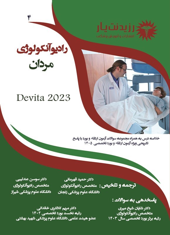 تصویر جلد کتاب رادیوآنکولوژی مردان (ویژه آزمون های 1405)