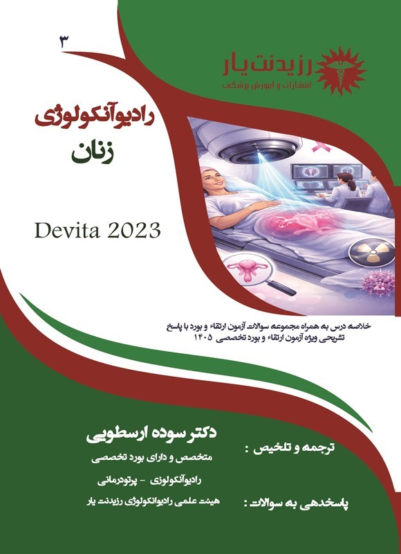 تصویر جلد کتاب رادیوآنکولوژی زنان (ویژه آزمون های 1405)