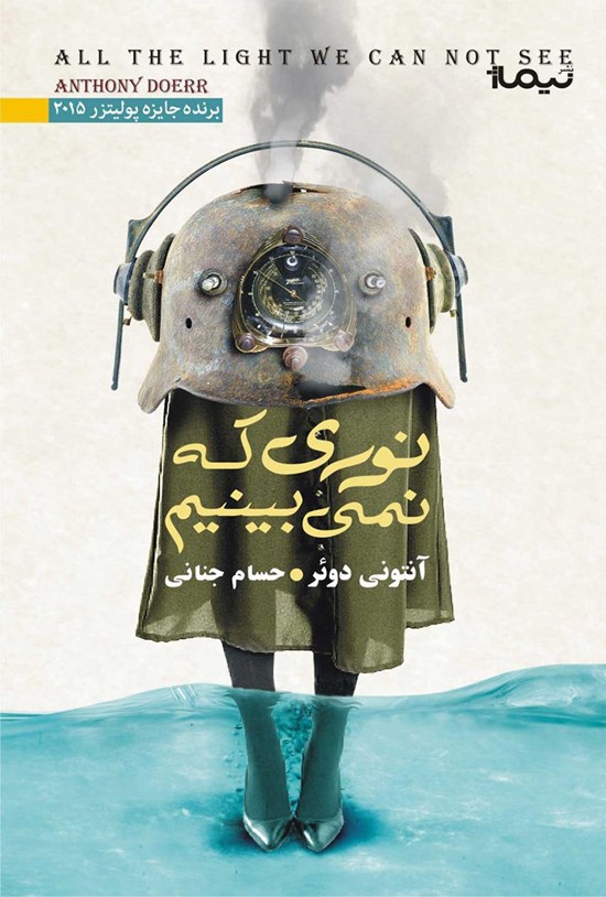 تصویر جلد کتاب نوری‌ که‌ نمی‌ بینیم