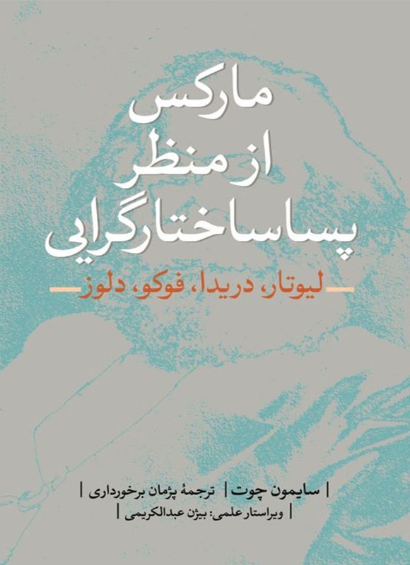 تصویر جلد کتاب مارکس از منظر پساساختارگرایی (لیوتار، دریدا، فوکو، دلوز)