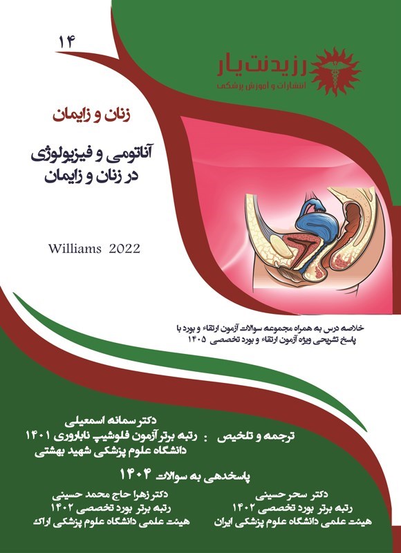 تصویر جلد کتاب آناتومی و فیزیولوژی در زنان و زایمان (ویژه آزمون های 1405)