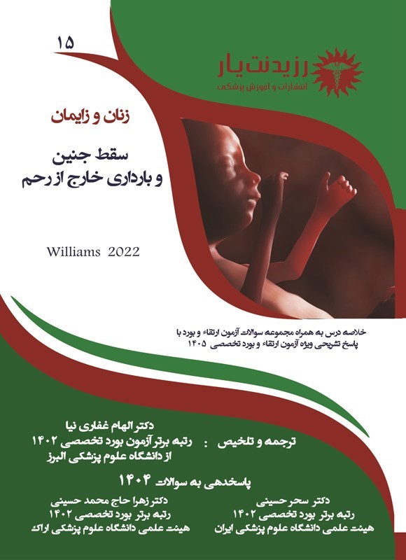 تصویر جلد کتاب سقط جنین و بارداری خارج از رحم (ویژه آزمون های 1405)