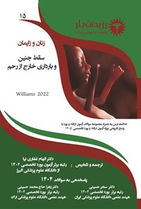 تصویر جلد کتاب سقط جنین و بارداری خارج از رحم (ویژه آزمون های 1405)