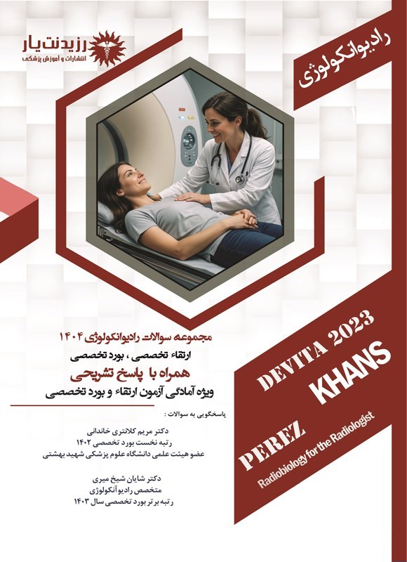 تصویر جلد کتاب مجموعه سوالات رادیوآنکولوژی 1404 ارتقاء تخصصی، بورد تخصصی
