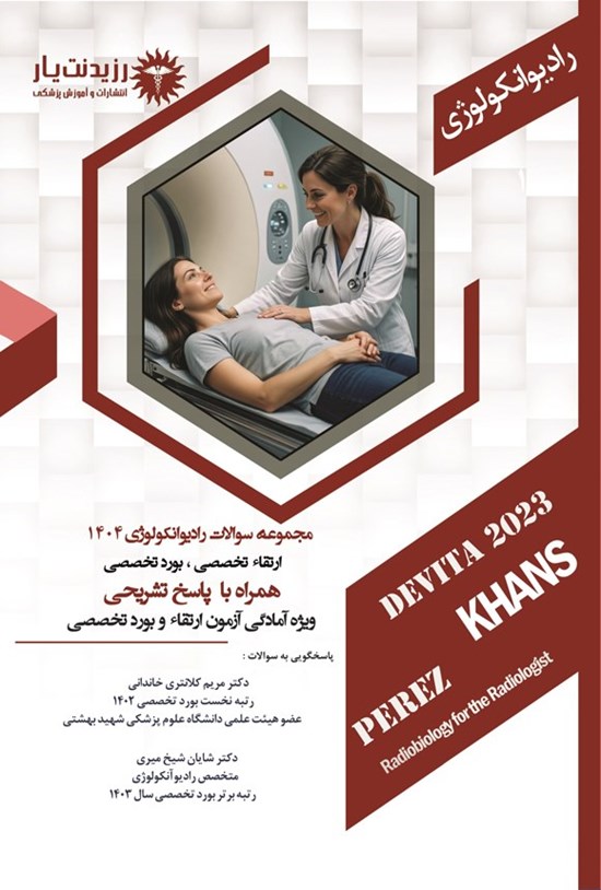تصویر جلد کتاب مجموعه سوالات رادیوآنکولوژی 1404 ارتقاء تخصصی، بورد تخصصی