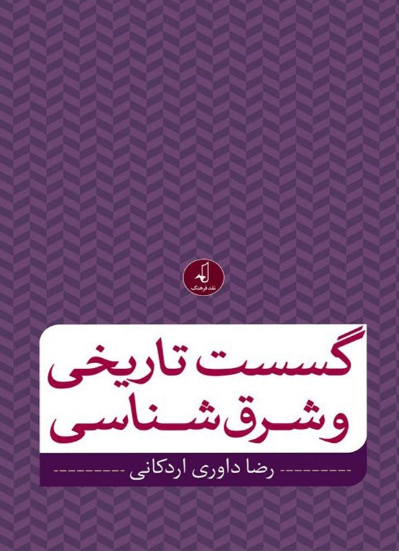 تصویر جلد کتاب گسست تاریخی و شرق شناسی