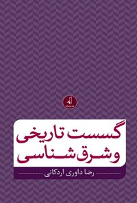تصویر جلد کتاب گسست تاریخی و شرق شناسی