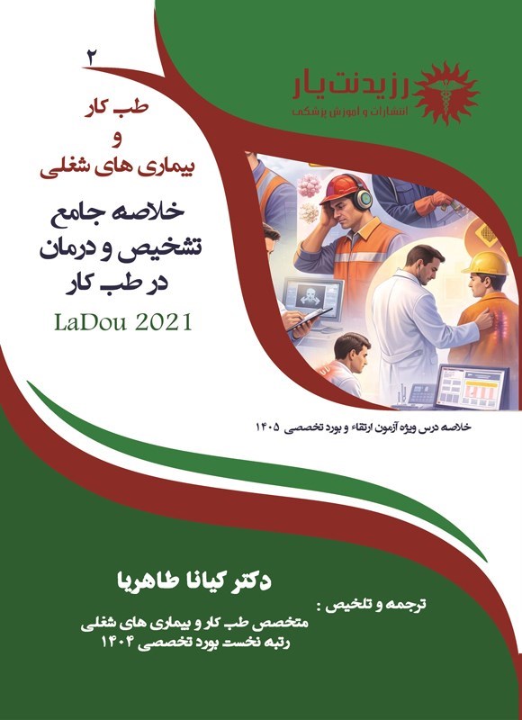 تصویر جلد کتاب خلاصه جامع تشخیص و درمان طب کار لادو 2