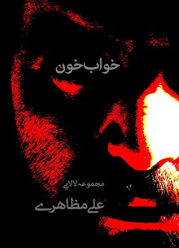 تصویر جلد کتاب خواب خون